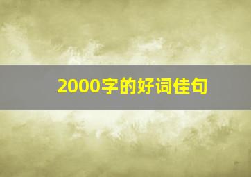 2000字的好词佳句