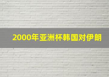 2000年亚洲杯韩国对伊朗