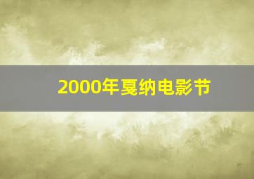 2000年戛纳电影节