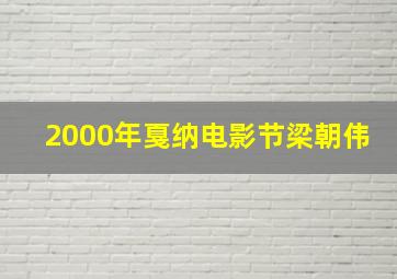 2000年戛纳电影节梁朝伟