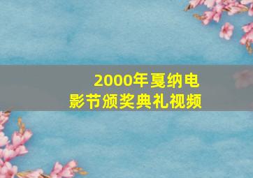 2000年戛纳电影节颁奖典礼视频