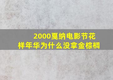 2000戛纳电影节花样年华为什么没拿金棕榈