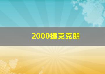 2000捷克克朗