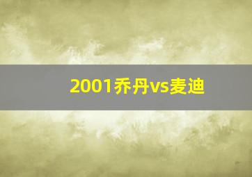 2001乔丹vs麦迪