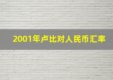 2001年卢比对人民币汇率