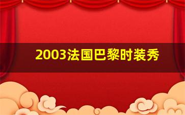 2003法国巴黎时装秀