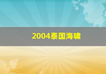 2004泰国海啸