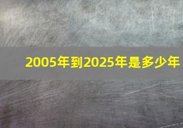 2005年到2025年是多少年