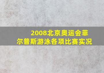 2008北京奥运会菲尔普斯游泳各项比赛实况