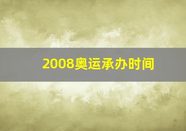 2008奥运承办时间