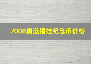 2008奥运福娃纪念币价格