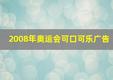 2008年奥运会可口可乐广告