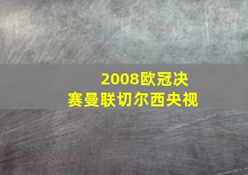 2008欧冠决赛曼联切尔西央视