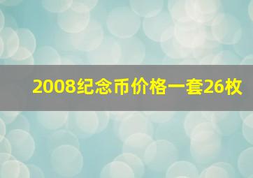 2008纪念币价格一套26枚