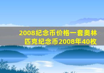 2008纪念币价格一套奥林匹克纪念币2008年40枚