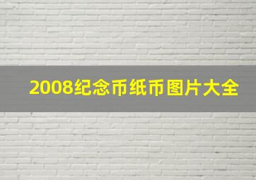 2008纪念币纸币图片大全