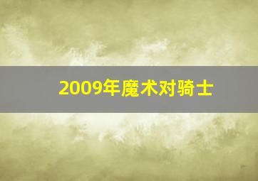 2009年魔术对骑士