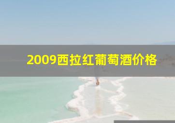 2009西拉红葡萄酒价格