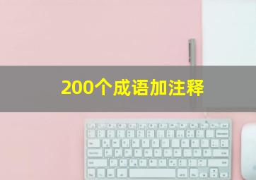 200个成语加注释