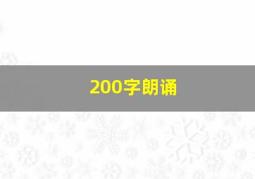 200字朗诵