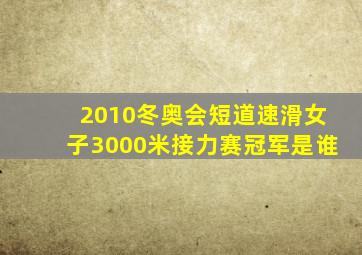 2010冬奥会短道速滑女子3000米接力赛冠军是谁