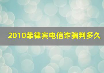 2010菲律宾电信诈骗判多久