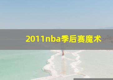 2011nba季后赛魔术