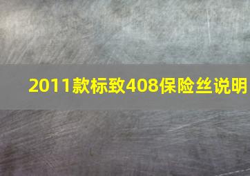 2011款标致408保险丝说明