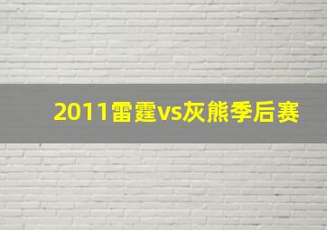 2011雷霆vs灰熊季后赛