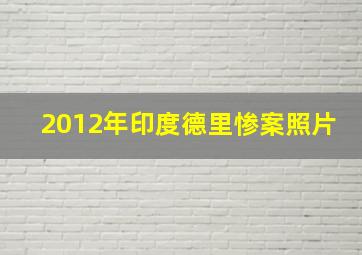 2012年印度德里惨案照片