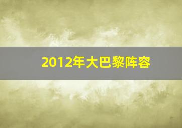 2012年大巴黎阵容