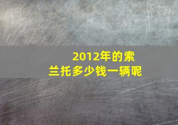 2012年的索兰托多少钱一辆呢