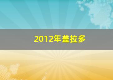 2012年盖拉多