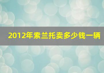 2012年索兰托卖多少钱一辆