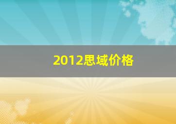 2012思域价格