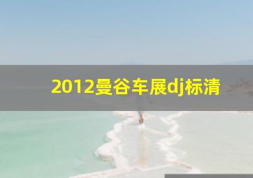 2012曼谷车展dj标清