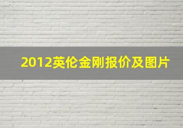 2012英伦金刚报价及图片