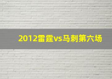 2012雷霆vs马刺第六场