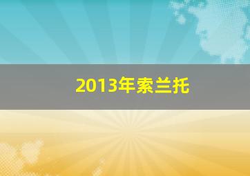 2013年索兰托