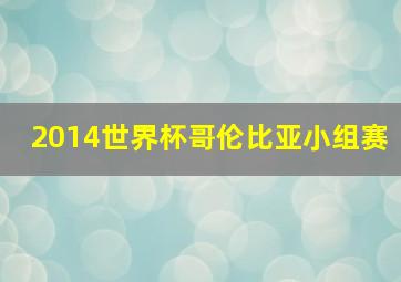 2014世界杯哥伦比亚小组赛