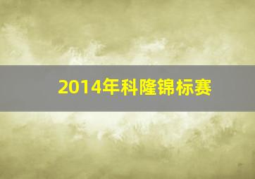 2014年科隆锦标赛