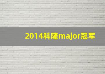 2014科隆major冠军