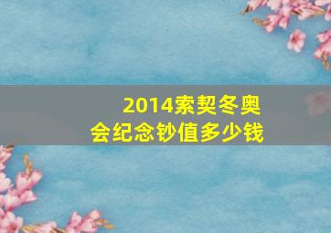 2014索契冬奥会纪念钞值多少钱