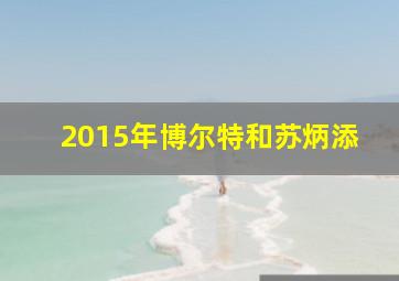 2015年博尔特和苏炳添