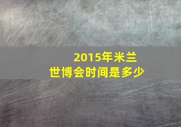 2015年米兰世博会时间是多少