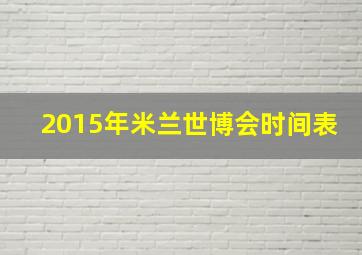 2015年米兰世博会时间表