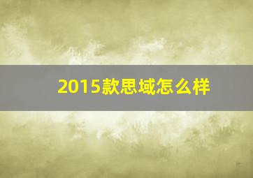 2015款思域怎么样