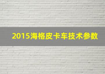 2015海格皮卡车技术参数