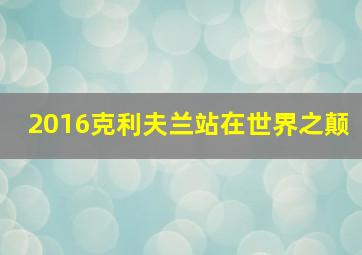 2016克利夫兰站在世界之颠