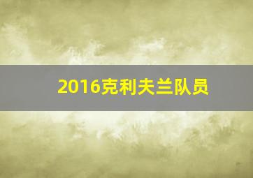 2016克利夫兰队员